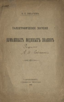 N. P. Lihačev, "Paleografičeskoe značenìe bumažnyh vodânyh znakov".