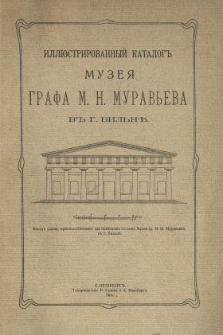 Ilŭstrovannyj katalog muzeâ grafa M. N. Muraveva v g. Vilne.