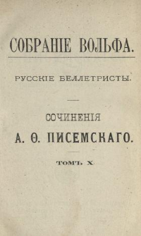 Sočinenìâ A. Pisemskago. T. 10, Č. 1-2. V vodovorotě.