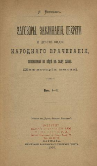 Zagovory, zaklinaniâ, oberegi i drugie vidy narodnago vračevaniâ, osnovannye na vede v sily slova : (iz istorii mysli)