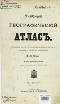 Učebnyj geografičeskij atlas : glavnyh" kart" - 49, dopolitel'nyh kart" i čertežej - 140 (na 48 tablicah)