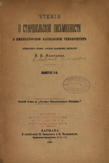 Čteniâ o staropol'skoj pis'mennosti v Imperatorskom Varšavskom Universitete. Vyp. 1