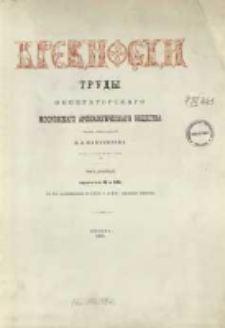 Drevnosti : trudy Moskovskago Arheologičeskago Obššestva T. 9, vyp. 2-3 (1883)