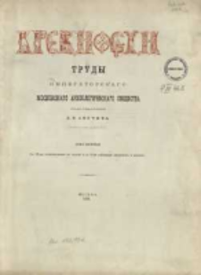 Drevnosti : trudy Moskovskago Arheologičeskago Obššestva T. 10 (1885)