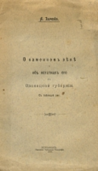 O kamennom veke i ob ostatkah ego v Oloneckoj gubernii