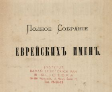 Polnoe sobranie evrejskih imen : upotreblâusihsâ v nastoâsee vremâ russkimi Evreâmi : s pereloženiem etih imien na russkij âzyk