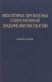 Nekotorye problemy sovremennoj èmbriofiziologii : sbornik statej