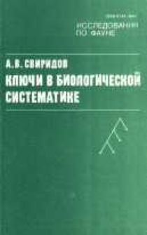 Klûči v biologičeskoj sistematike : teoriâ i praktika