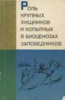 Rol' krupnyh hiŝnikov i kopytnyh v biocenozah zapovednikov : sbornik naučnyh trudov